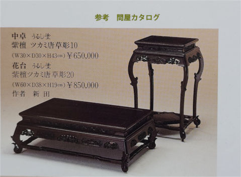 花台: 紫檀 隆造作 三重透かし彫り　1.8尺平台 大阪唐木指物　no.8840