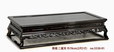 花台: 黒檀 二重天 彫り  漆　2.5尺特大  巾78cm　 no.5530-01